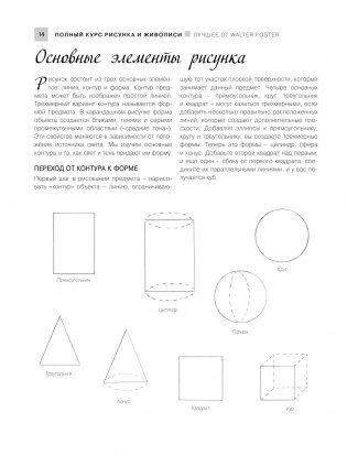 Полный курс рисунка и живописи. Лучшее от Walter Foster фото книги 14