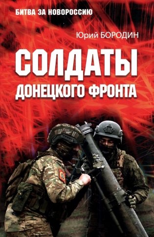 Солдаты Донецкого фронта фото книги