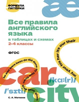 Все правила английского языка в таблицах и схемах. 2–4 классы фото книги