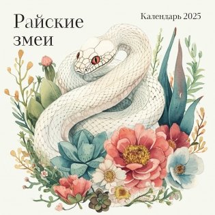 Райские змеи. Календарь настенный на 2025 год (300х300 мм) фото книги