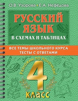 Русский язык в схемах и таблицах: Все темы школьного курса. Тесты с ответами: 4 кл фото книги