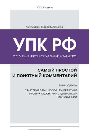 Уголовно-процессуальный кодекс РФ: самый простой и понятный комментарий. 5-е издание фото книги