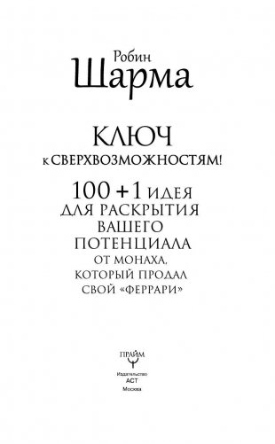 Ключ к сверхвозможностям! 100 +1 идея для раскрытия вашего потенциала от монаха, который продал свой "феррари" фото книги 6