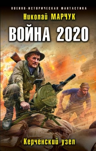 Война 2020. Керченский узел фото книги