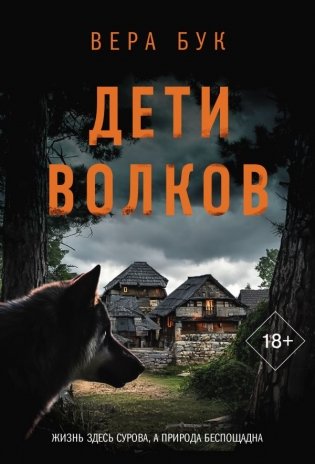 Дети волков фото книги