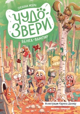 Чудо-звери: белка-вампир фото книги