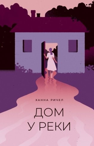 Дом у реки фото книги