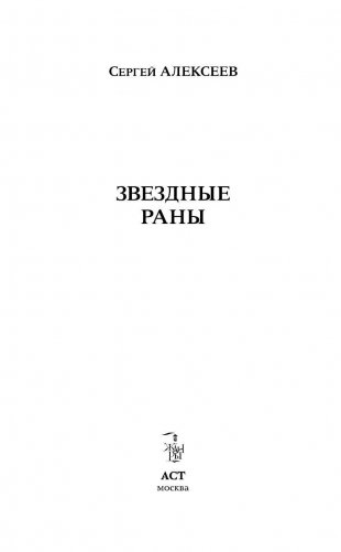 Сокровища Валькирии. Звездные раны фото книги 4