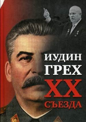 Иудин грех XX cъезда фото книги