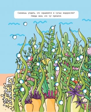 101 рыбка и маленькая русалочка. Читай! Играй! Находи! фото книги 8
