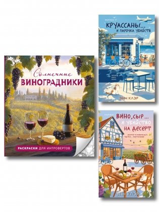 Круассаны, вино, убийства. Комплект из 2 книг + раскраска в подарок (Круассаны… и парочка убийств; Вино, сыр… и убийство на десерт; Солнечные виноградники. Раскраски для интровертов) фото книги