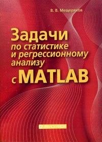 Задачи по статистике и регрессионному анализу с MATLAB фото книги