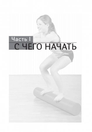 Упражнения с гимнастическим валиком фото книги 4