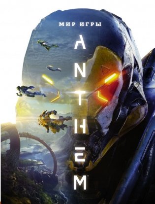 Мир игры Anthem фото книги
