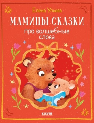 Мамины сказки про волшебные слова фото книги