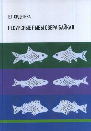 Ресурсные рыбы озера Байкал фото книги