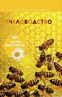 Пчеловодство без антибиотиков фото книги