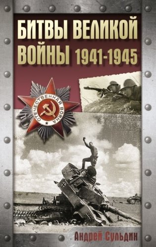 Битвы Великой войны. 1941-1945 фото книги