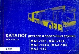 Автобусы Маз-103, 104, 104 С, 105, 152. Каталог деталей фото книги