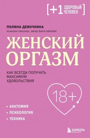 Женский оргазм. Как всегда получать максимум удовольствия фото книги