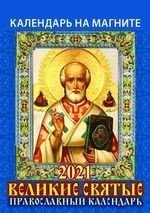 Великие святые. Православный календарь. Календарь отрывной на магните на 2021 год фото книги