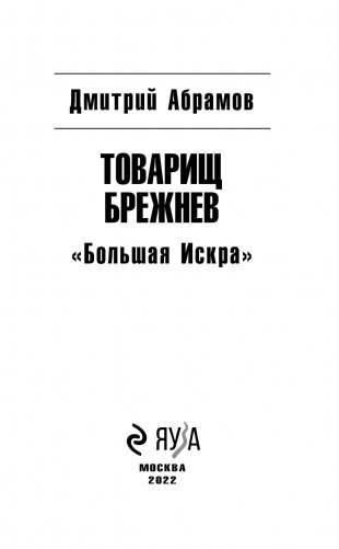 Товарищ Брежнев. «Большая Искра» фото книги 4