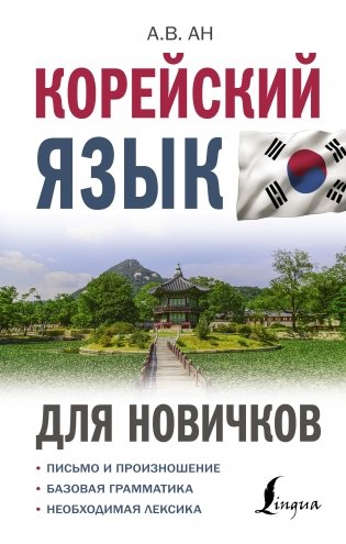 Корейский язык для новичков фото книги