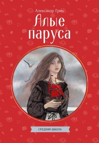 Алые паруса фото книги