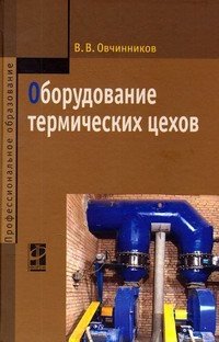 Оборудование термических цехов фото книги