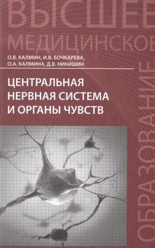 Центральная нервная система и органы чувств фото книги