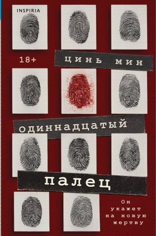 Одиннадцатый палец фото книги