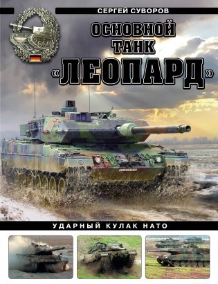 Основной танк «Леопард». Ударный кулак НАТО фото книги