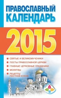 Православный календарь 2015 год фото книги