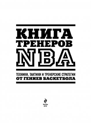Книга тренеров NBA: техники, тактики и тренерские стратегии от гениев баскетбола фото книги 3