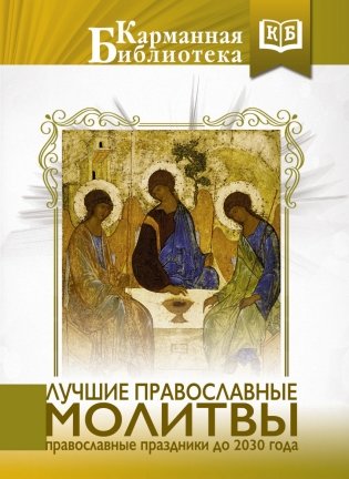 Лучшие православные молитвы. Православные праздники до 2030 года фото книги