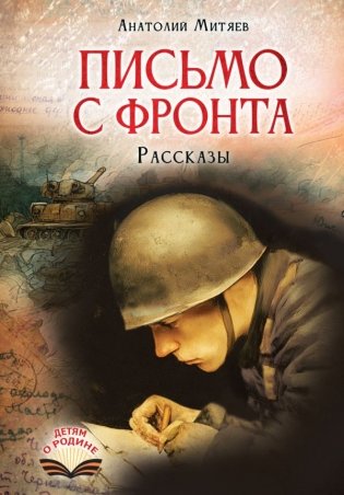 Письмо с фронта. Рассказы фото книги