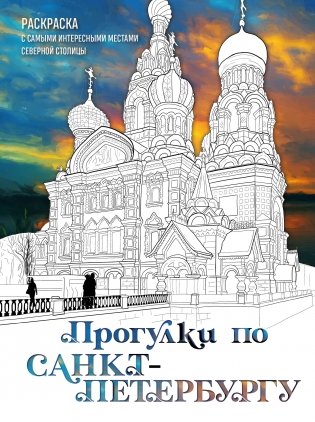 Прогулки по Санкт-Петербургу. Раскраска с самыми интересными местами северной столицы фото книги