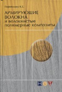 Армирующие волокна и волокнистые полимерные композиты фото книги