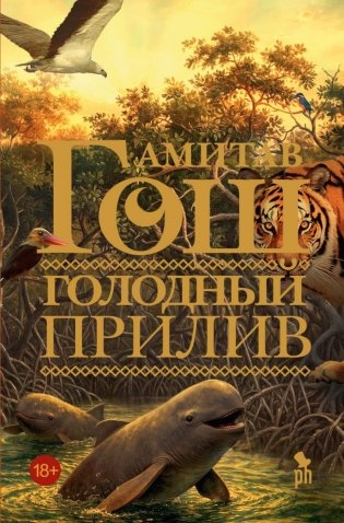 Голодный прилив: роман фото книги