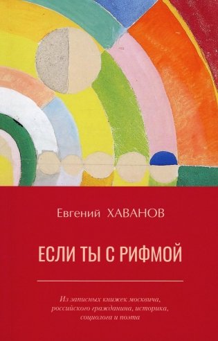 Если ты с рифмой: из записных книжек москвича, российского гражданина, историка, социолога и поэта фото книги