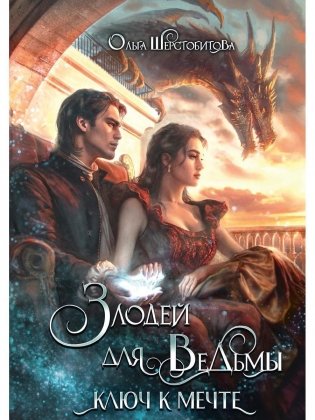 Злодей для ведьмы. Ключ к мечте фото книги