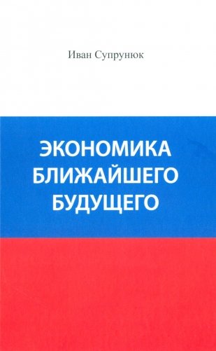 Экономика ближайшего будущего. Роль прогресса в зарождении, развитии и крушении цивилизаций фото книги