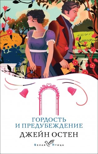 Гордость и предубеждение фото книги