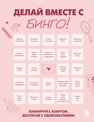ДЕЛАЙ ВМЕСТЕ С БИНГО! Планируй с азартом, достигай с удовольствием! фото книги
