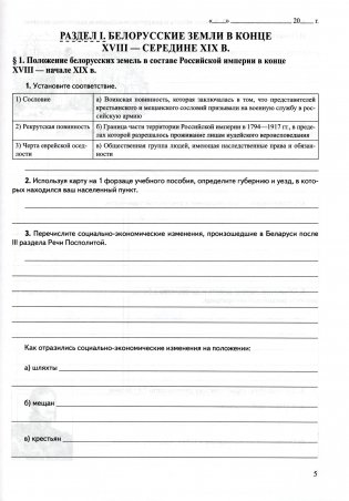 История Беларуси: конец XVIII – начало XX в. 8 класс. Рабочая тетрадь фото книги 2