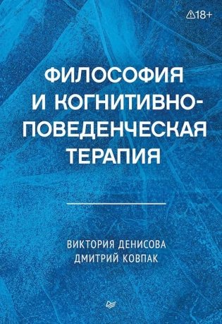 Философия и когнитивно-поведенческая терапия фото книги