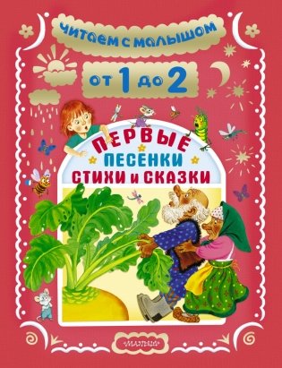 Читаем с малышом. От 1 до 2 лет. Первые песенки, стихи и сказки фото книги