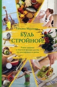 Будь стройной! фото книги