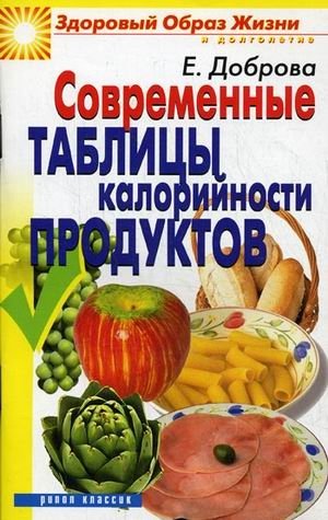 Современные таблицы калорийности продуктов фото книги