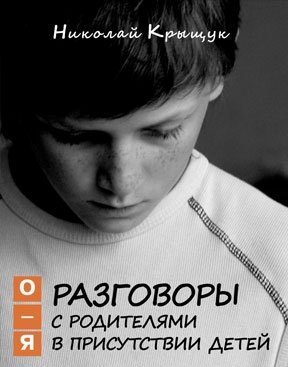 Разговоры с родителями в присутствии детей. О-Я фото книги